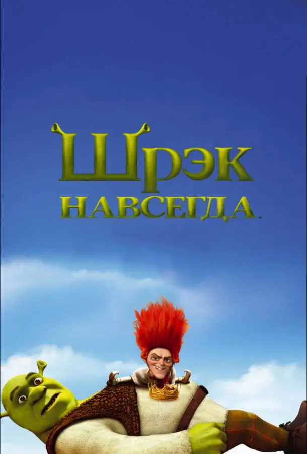 Шрэк навсегда 2010 смотреть мультфильм онлайн