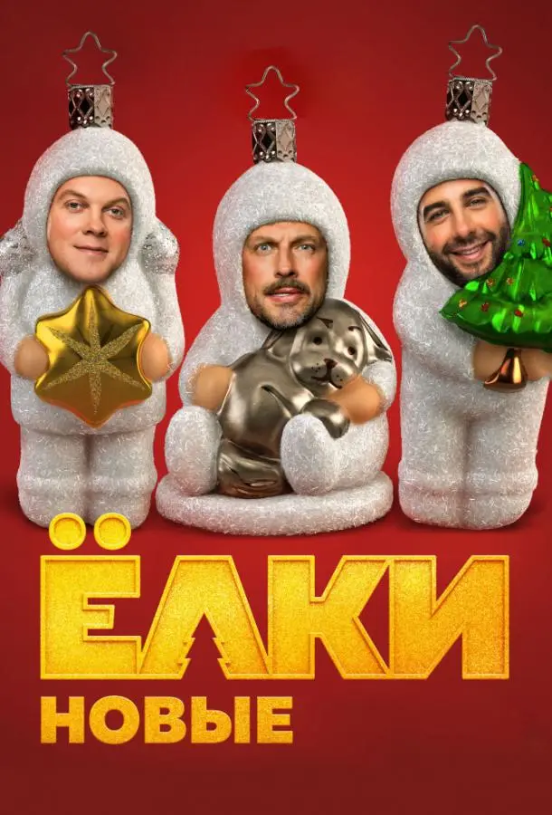 Ёлки новые 2017 смотреть фильм онлайн