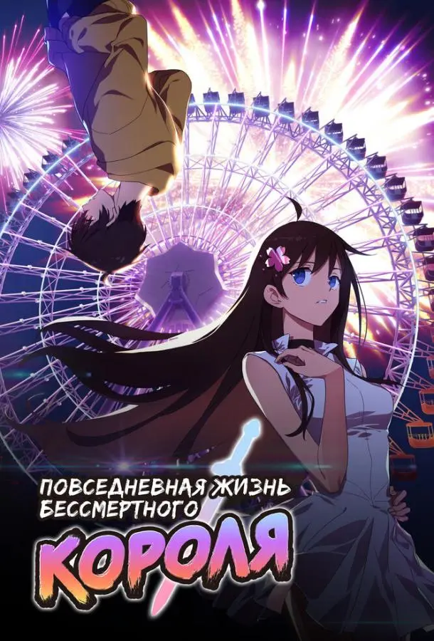 Повседневная жизнь бессмертного короля Смотреть мультсериал 2020 онлайн