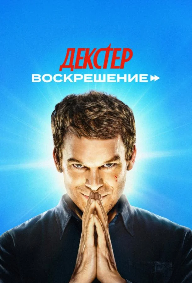 Декстер: Воскрешение Смотреть сериал 2025 онлайн