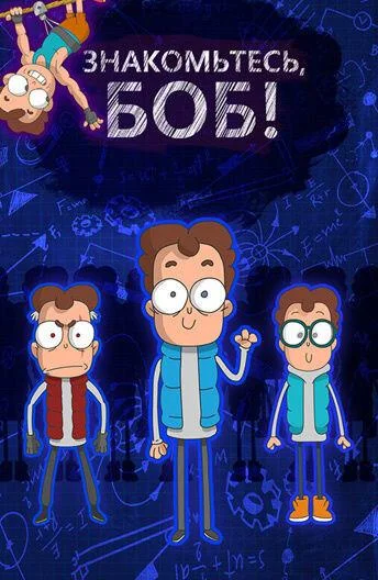 Знакомьтесь, Боб! Смотреть мультсериал 2016 онлайн