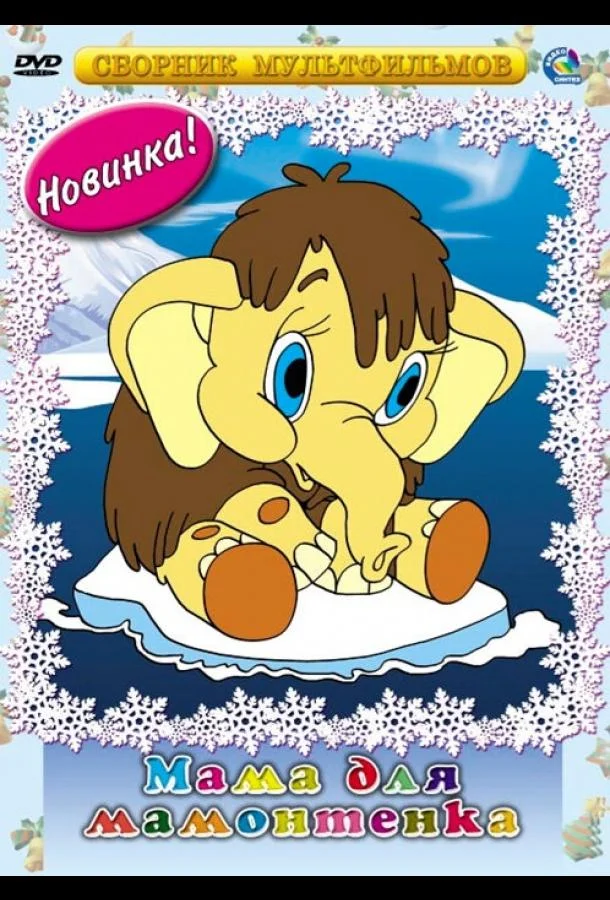 Мама для мамонтенка 1981 смотреть мультфильм онлайн