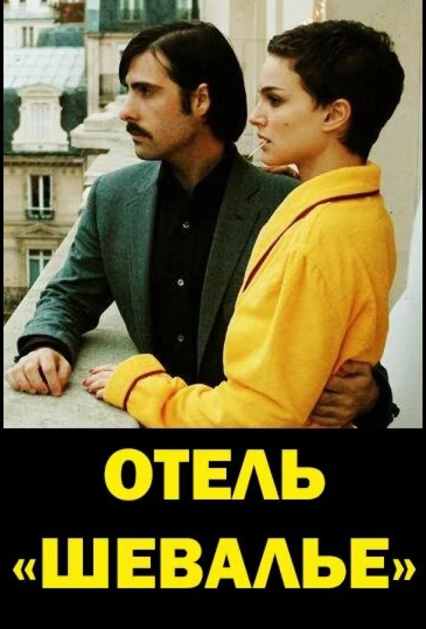 Отель «Шевалье» 2007 смотреть фильм онлайн