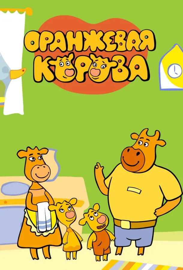 Оранжевая корова Смотреть мультсериал 2018 онлайн
