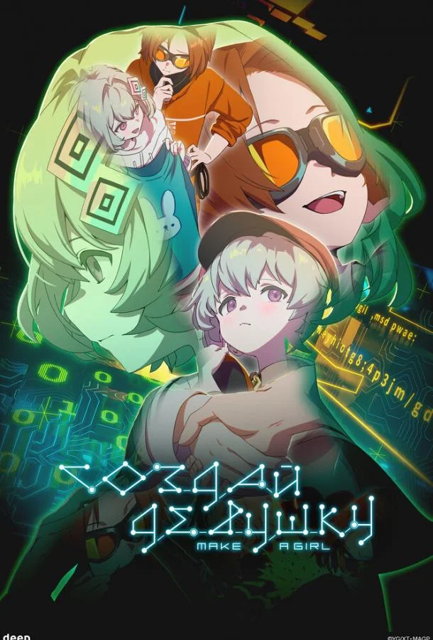 Создай девушку 2025 смотреть аниме-фильм онлайн