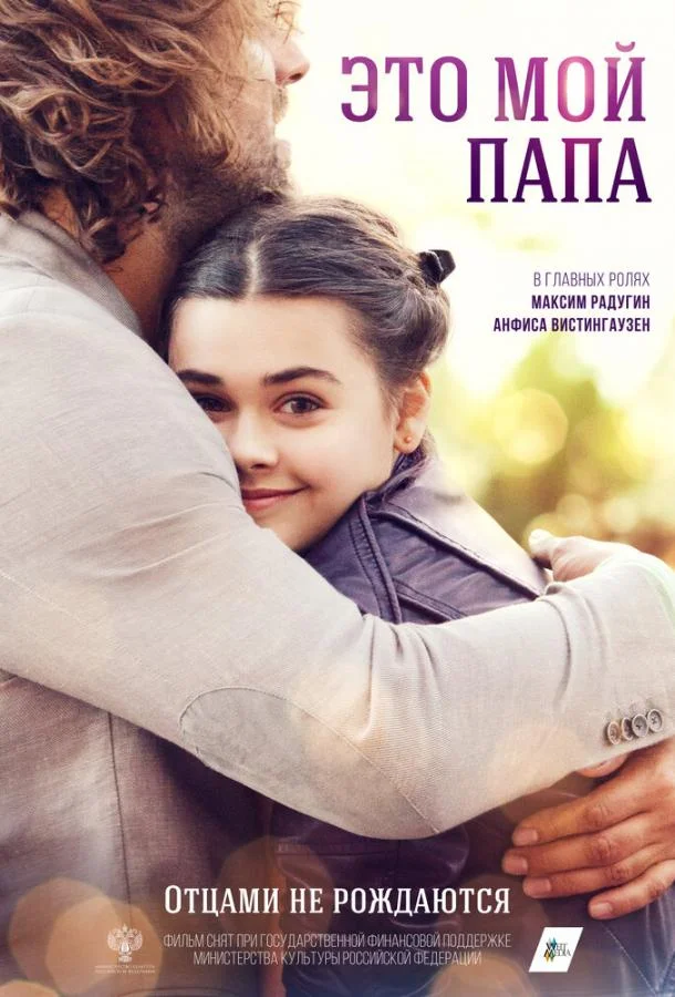 Это мой папа 2025 смотреть фильм онлайн