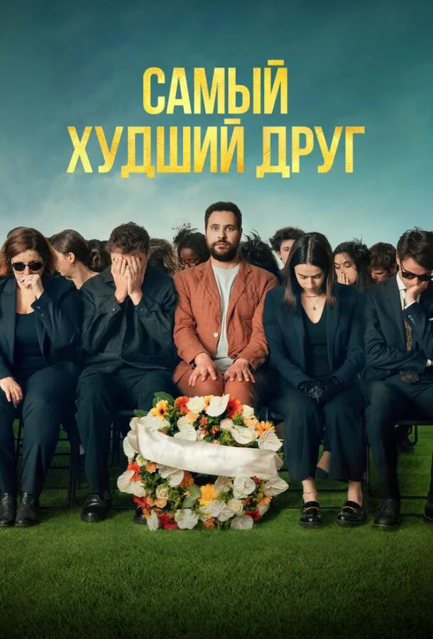 Самый худший друг 2025 смотреть фильм онлайн