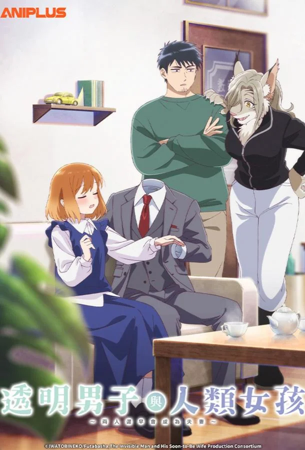 Человек-невидимка и обычная девушка: Эти двое скоро станут мужем и женой Смотреть аниме-сериал 2026 онлайн