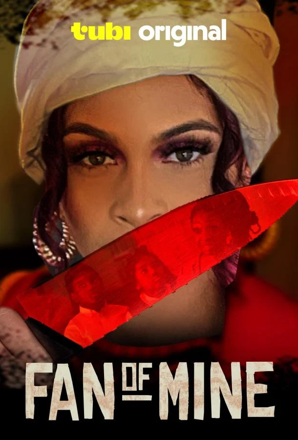 Моя поклонница 2025 смотреть фильм онлайн