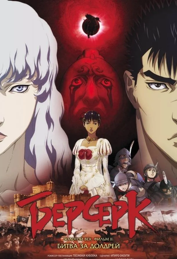 Берсерк: Золотой век. Фильм II. Битва за Долдрей 2012 смотреть аниме-фильм онлайн