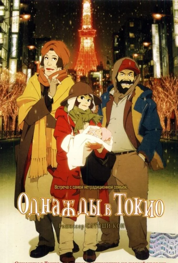 Однажды в Токио 2003 смотреть аниме-фильм онлайн