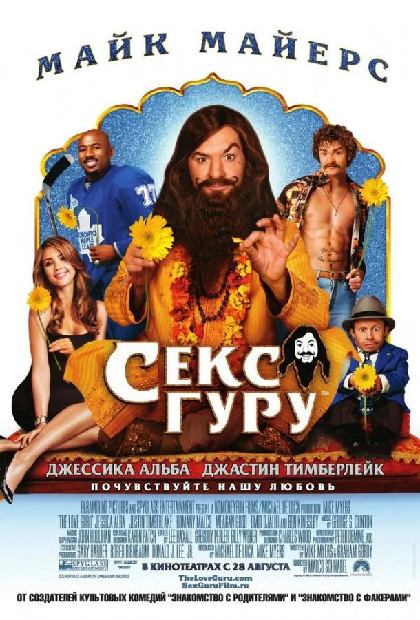 Секс Гуру 2008 смотреть фильм онлайн