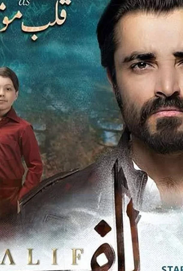 Алиф Смотреть сериал 2019 онлайн