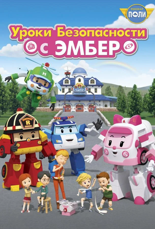 Робокар Поли: Уроки безопасности с Эмбер Смотреть мультсериал 2018 онлайн