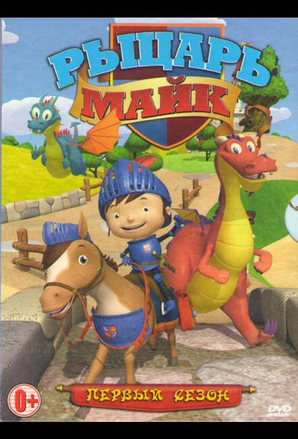 Рыцарь Майк Смотреть мультсериал 2011 онлайн