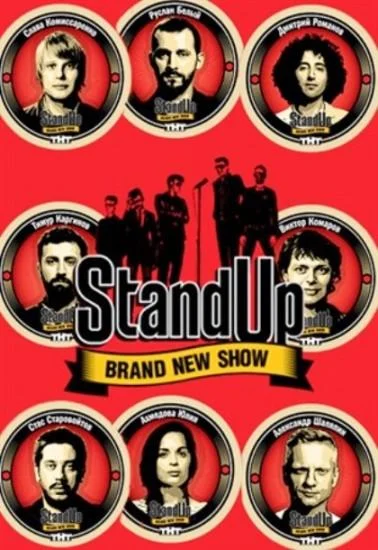 Stand Up Смотреть ТВ шоу 2013 онлайн