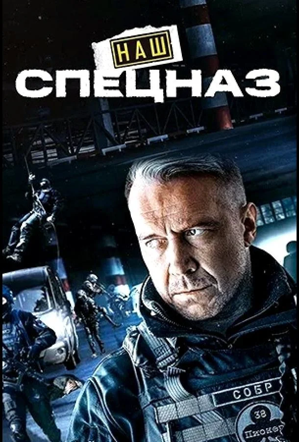 Наш спецназ / Спецназ. ГБР Смотреть сериал 2022 онлайн