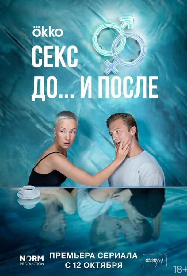 Секс. До и после Смотреть сериал 2023 онлайн