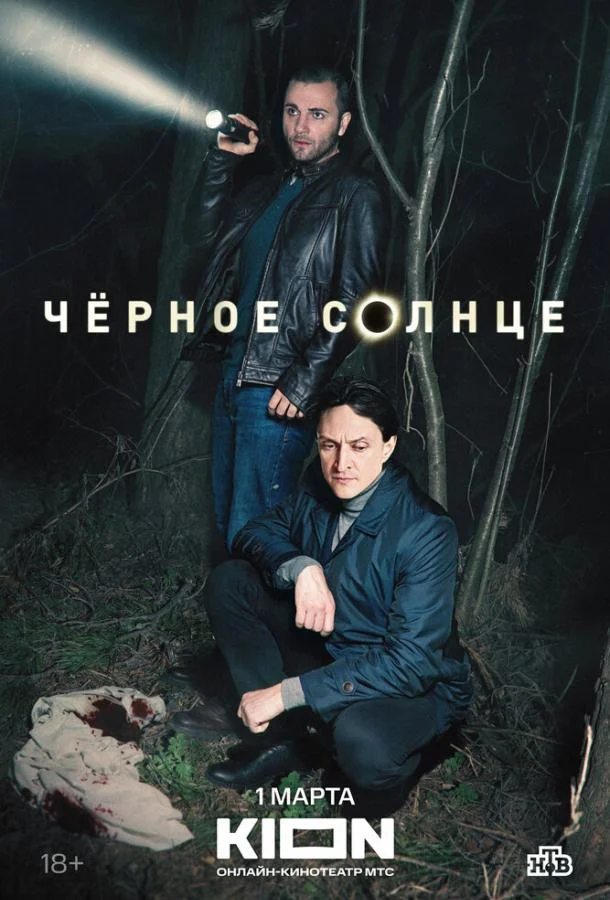Чёрное солнце Смотреть сериал 2023 онлайн