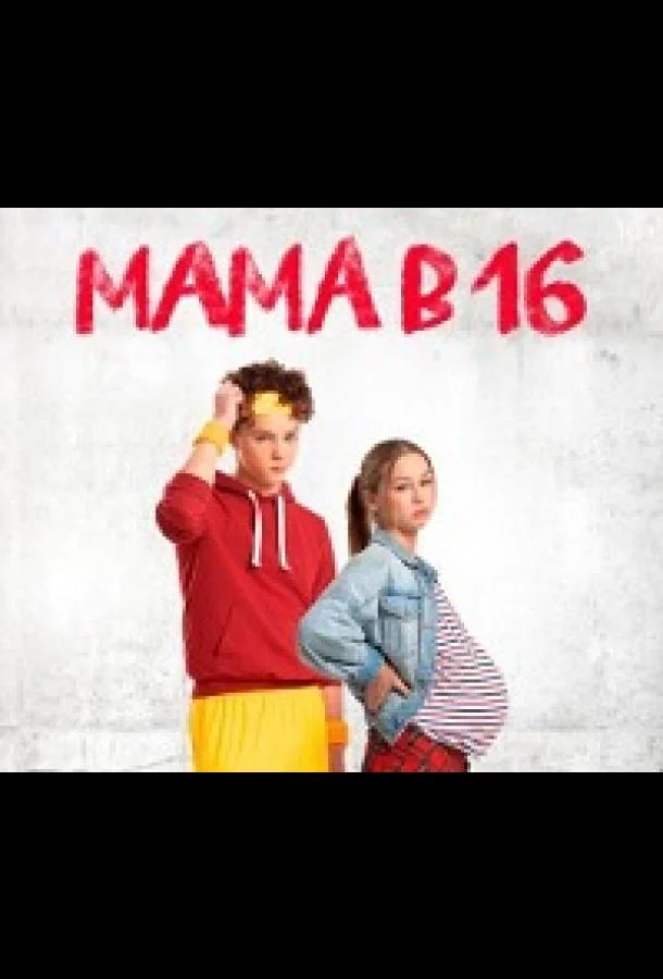 Мама в 16 Смотреть ТВ шоу 2024 онлайн