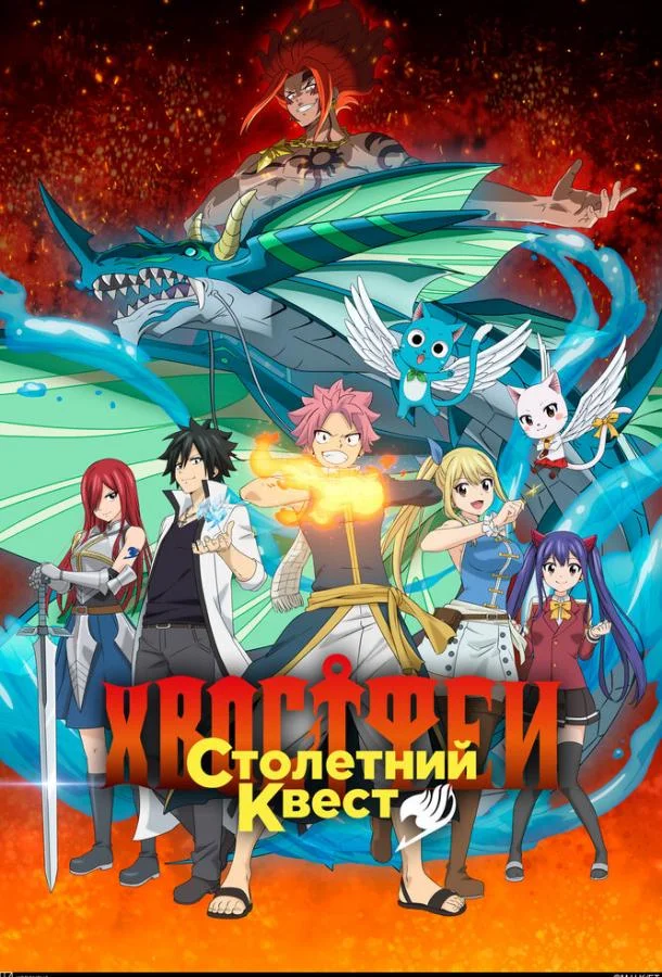 Хвост Феи: Столетний квест Смотреть аниме-сериал 2024 онлайн