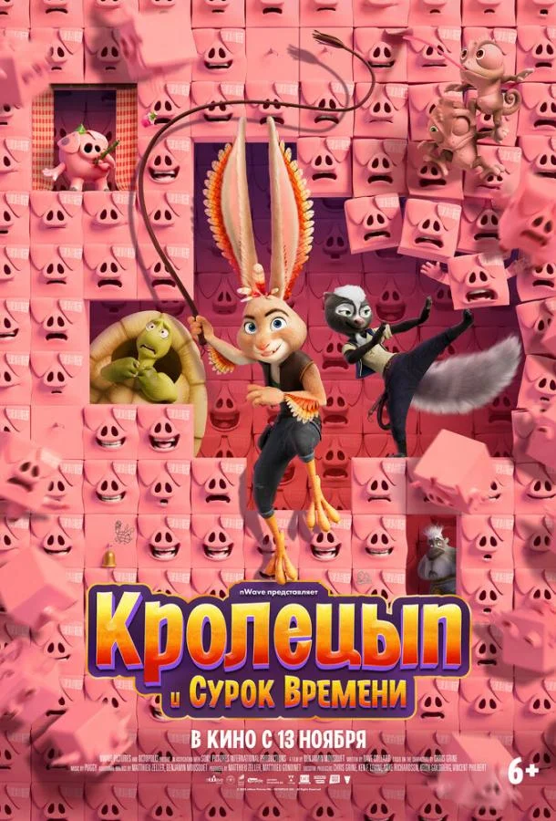 Кролецып и Сурок Времени 2025 смотреть мультфильм онлайн