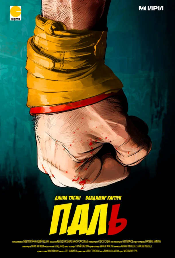 Паль 2023 смотреть фильм онлайн