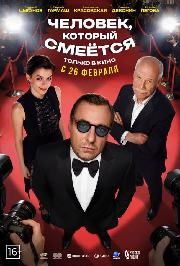 Человек, который смеётся 2026 смотреть фильм онлайн