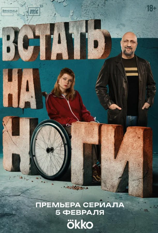 Встать на ноги Смотреть сериал 2025 онлайн