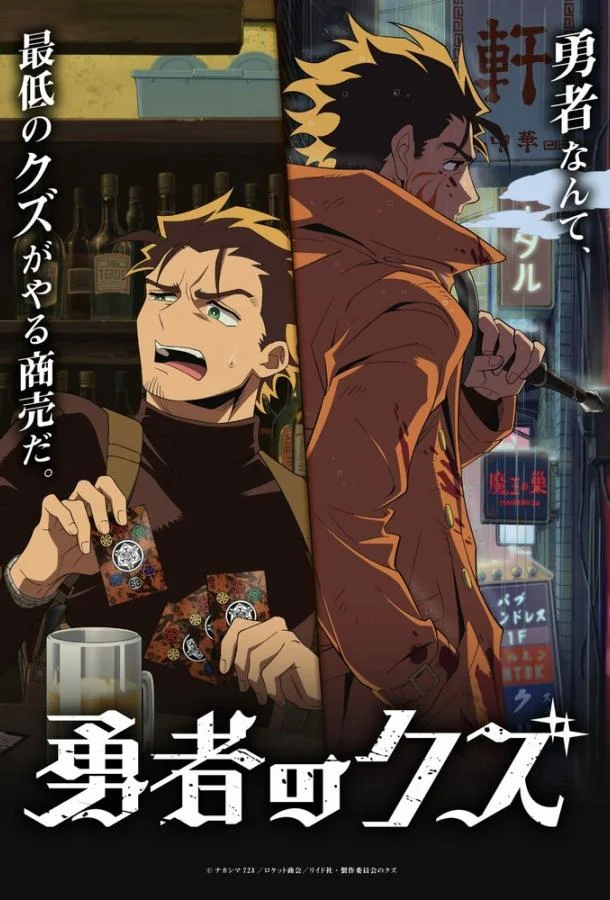 Герой-мерзавец Смотреть аниме-сериал 2026 онлайн