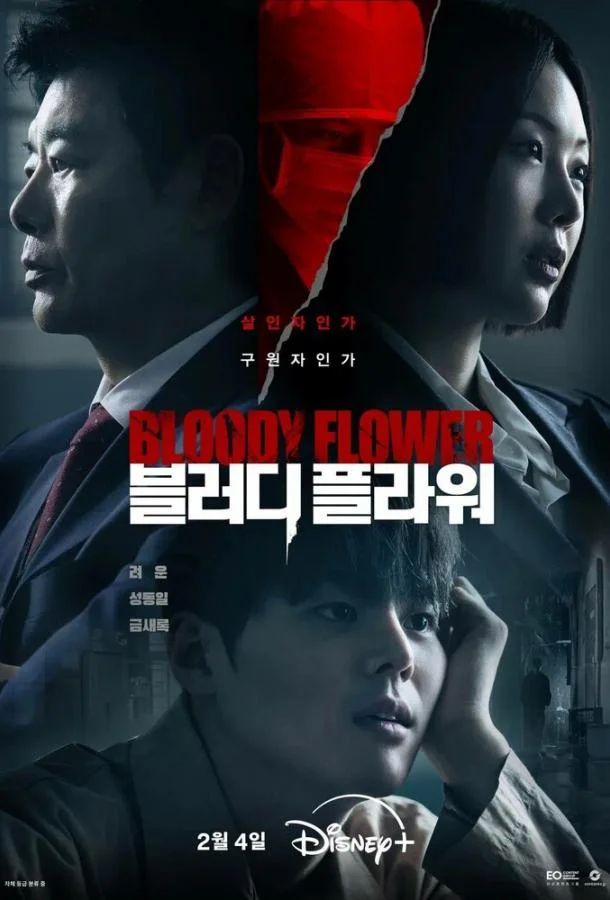 Кровавый цветок / Цветок смерти Смотреть сериал 2026 онлайн