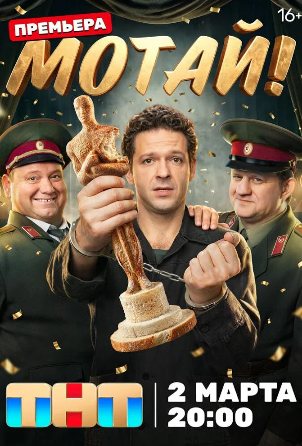 Мотай! Смотреть сериал 2026 онлайн