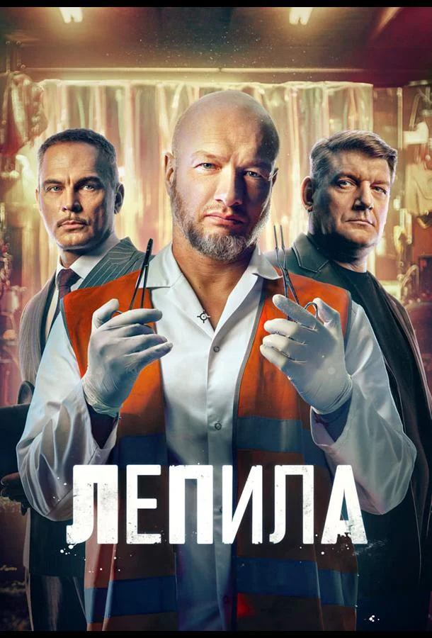 Лепила Смотреть сериал 2026 онлайн