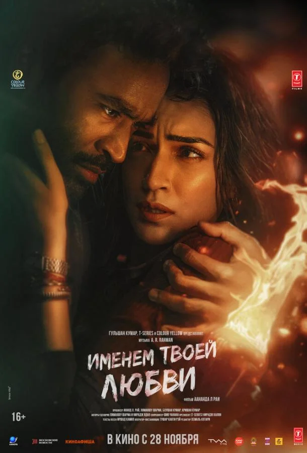 Именем твоей любви 2025 смотреть фильм онлайн