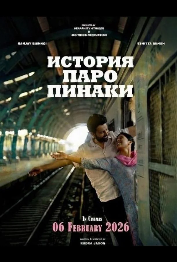 История Паро Пинаки 2026 смотреть фильм онлайн