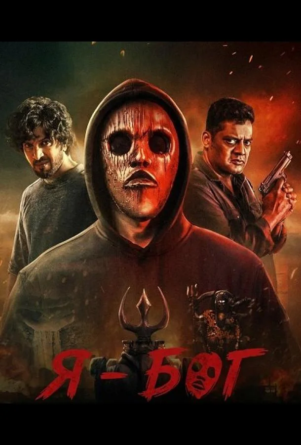 Я - Бог 2025 смотреть фильм онлайн