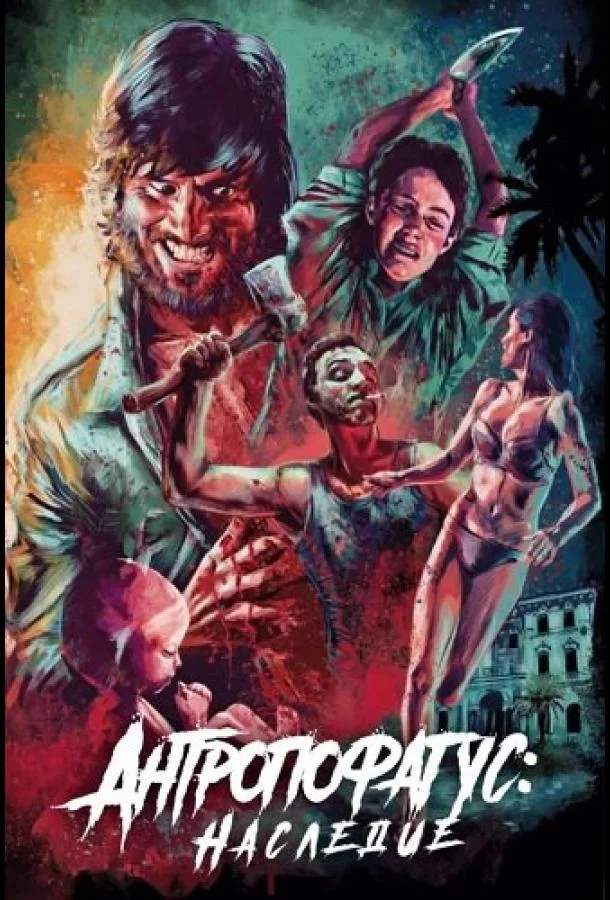 Антропофагус: Наследие 2024 смотреть фильм онлайн