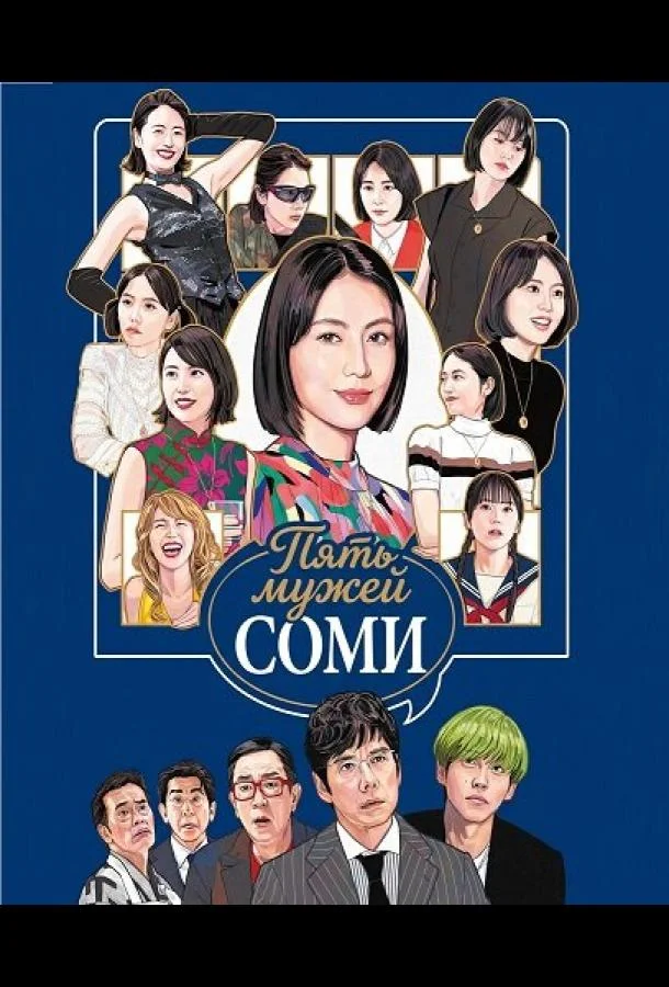 Пять мужей Соми 2024 смотреть фильм онлайн