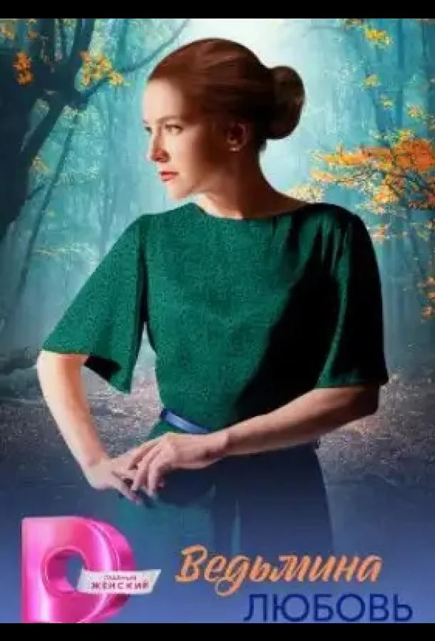 Ведьмина любовь Смотреть сериал 2026 онлайн