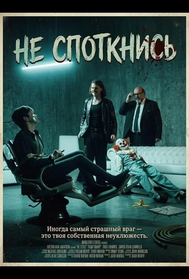 Не споткнись 2025 смотреть фильм онлайн
