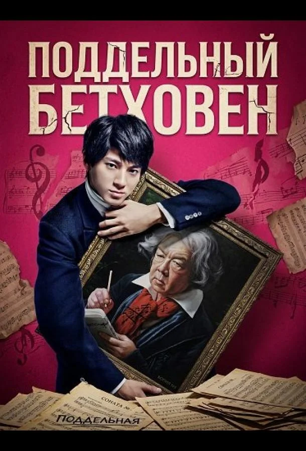 Поддельный Бетховен 2025 смотреть фильм онлайн