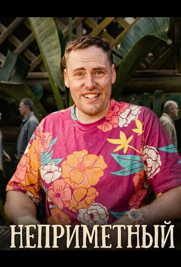 Неприметный 2025 смотреть фильм онлайн
