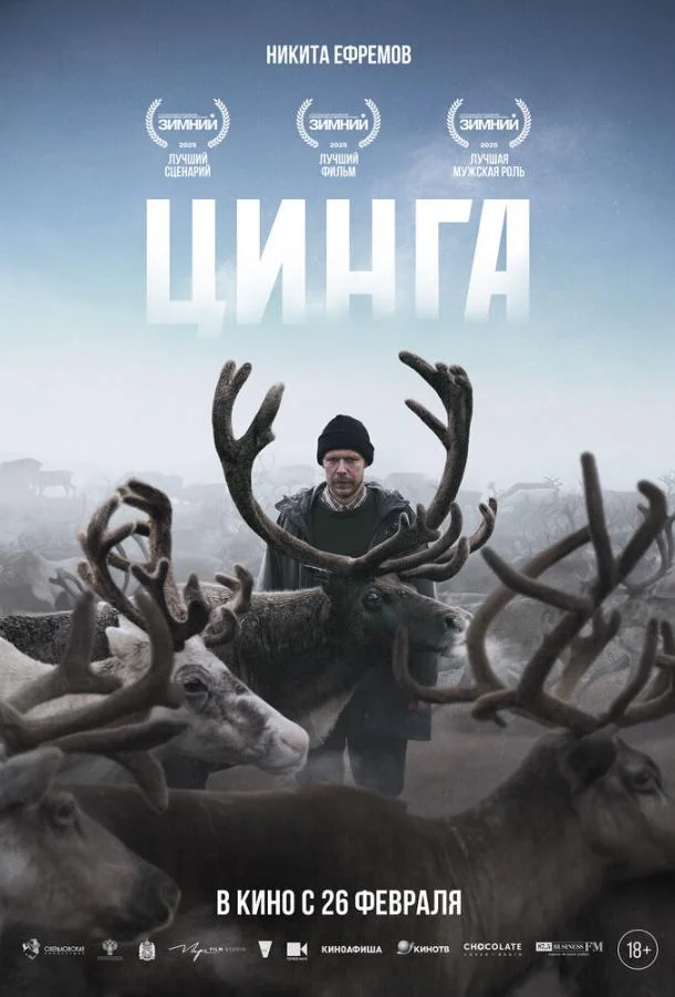 Цинга 2025 смотреть фильм онлайн