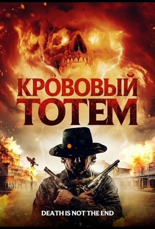 Кровавый тотем 2026 смотреть фильм онлайн