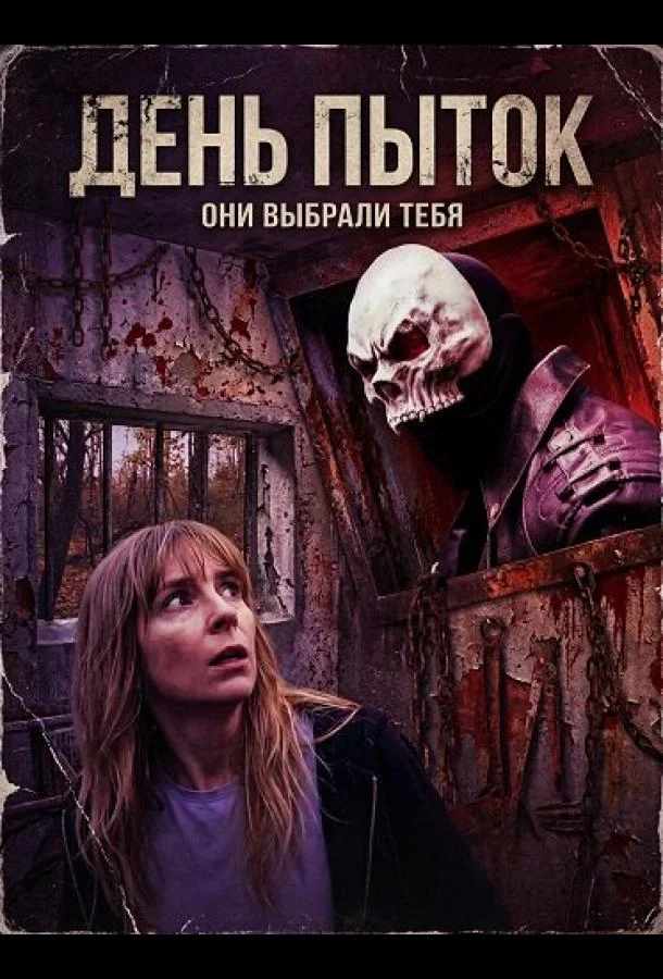 День пыток 2025 смотреть фильм онлайн