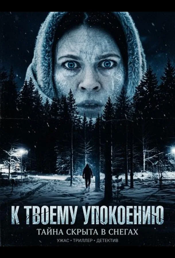 К твоему упокоению 2025 смотреть фильм онлайн