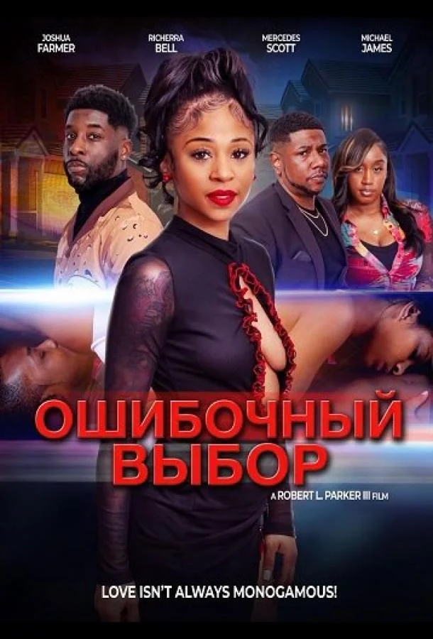 Ошибочный выбор 2025 смотреть фильм онлайн