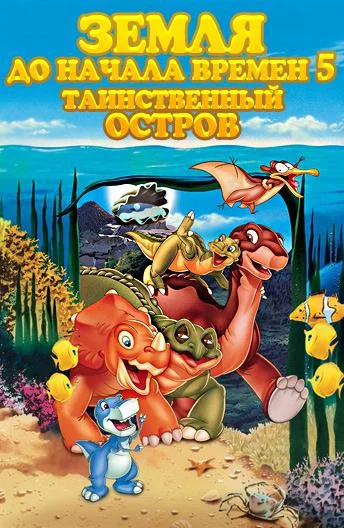 Земля До Начала Времен 5: Таинственный Остров 1997 смотреть мультфильм онлайн